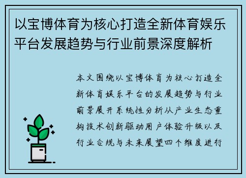 以宝博体育为核心打造全新体育娱乐平台发展趋势与行业前景深度解析 以宝博体育为核心打造全新体育娱乐平台发展趋势与行业前景深度解析