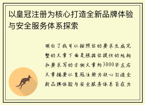 以皇冠注册为核心打造全新品牌体验与安全服务体系探索 以皇冠注册为核心打造全新品牌体验与安全服务体系探索