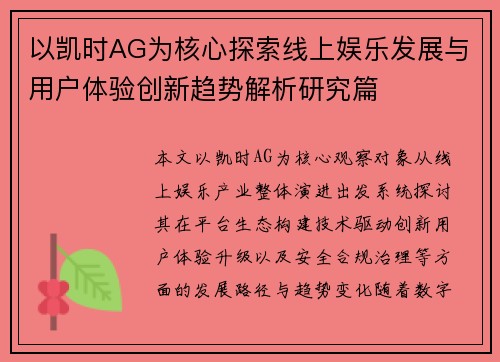 以凯时AG为核心探索线上娱乐发展与用户体验创新趋势解析研究篇 以凯时AG为核心探索线上娱乐发展与用户体验创新趋势解析研究篇