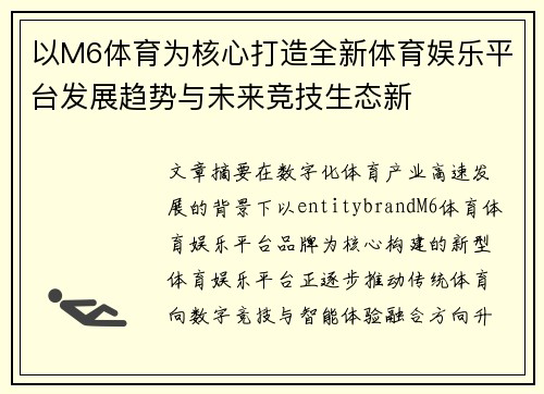 以M6体育为核心打造全新体育娱乐平台发展趋势与未来竞技生态新 以M6体育为核心打造全新体育娱乐平台发展趋势与未来竞技生态新