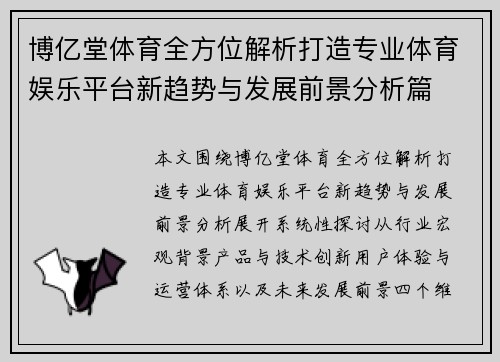 博亿堂体育全方位解析打造专业体育娱乐平台新趋势与发展前景分析篇 博亿堂体育全方位解析打造专业体育娱乐平台新趋势与发展前景分析篇