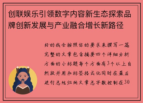 创联娱乐引领数字内容新生态探索品牌创新发展与产业融合增长新路径 创联娱乐引领数字内容新生态探索品牌创新发展与产业融合增长新路径
