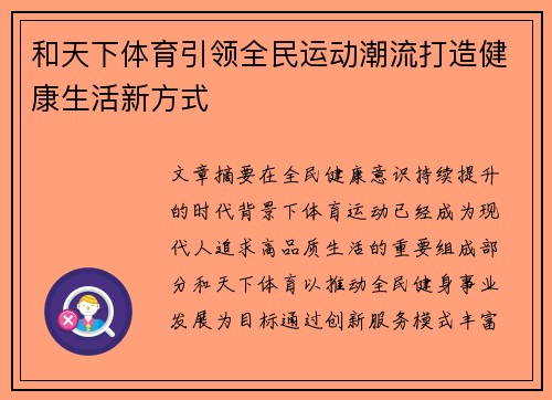 和天下体育引领全民运动潮流打造健康生活新方式 和天下体育引领全民运动潮流打造健康生活新方式