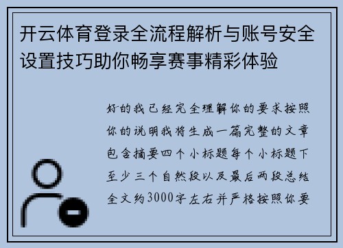开云体育登录全流程解析与账号安全设置技巧助你畅享赛事精彩体验 开云体育登录全流程解析与账号安全设置技巧助你畅享赛事精彩体验