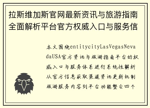 拉斯维加斯官网最新资讯与旅游指南全面解析平台官方权威入口与服务信息 拉斯维加斯官网最新资讯与旅游指南全面解析平台官方权威入口与服务信息