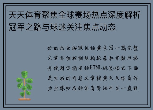 天天体育聚焦全球赛场热点深度解析冠军之路与球迷关注焦点动态