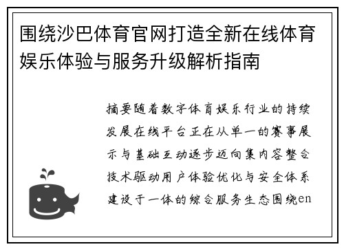围绕沙巴体育官网打造全新在线体育娱乐体验与服务升级解析指南 围绕沙巴体育官网打造全新在线体育娱乐体验与服务升级解析指南