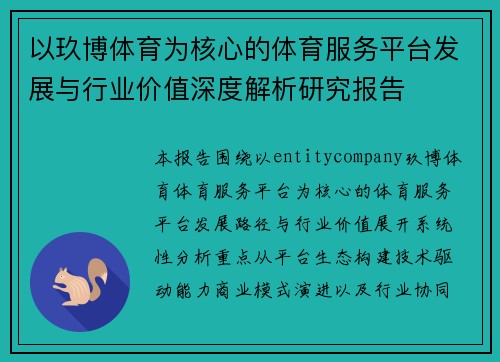 以玖博体育为核心的体育服务平台发展与行业价值深度解析研究报告