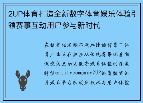 2UP体育打造全新数字体育娱乐体验引领赛事互动用户参与新时代 2UP体育打造全新数字体育娱乐体验引领赛事互动用户参与新时代
