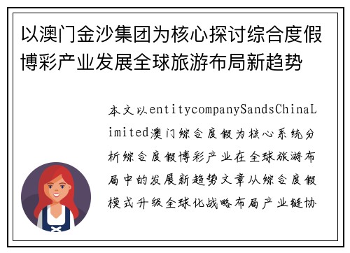 以澳门金沙集团为核心探讨综合度假博彩产业发展全球旅游布局新趋势 以澳门金沙集团为核心探讨综合度假博彩产业发展全球旅游布局新趋势