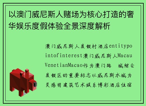 以澳门威尼斯人赌场为核心打造的奢华娱乐度假体验全景深度解析 以澳门威尼斯人赌场为核心打造的奢华娱乐度假体验全景深度解析