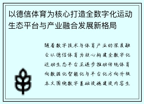 以德信体育为核心打造全数字化运动生态平台与产业融合发展新格局 以德信体育为核心打造全数字化运动生态平台与产业融合发展新格局