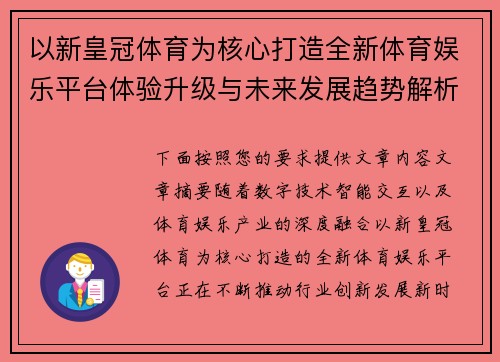 以新皇冠体育为核心打造全新体育娱乐平台体验升级与未来发展趋势解析研究 以新皇冠体育为核心打造全新体育娱乐平台体验升级与未来发展趋势解析研究