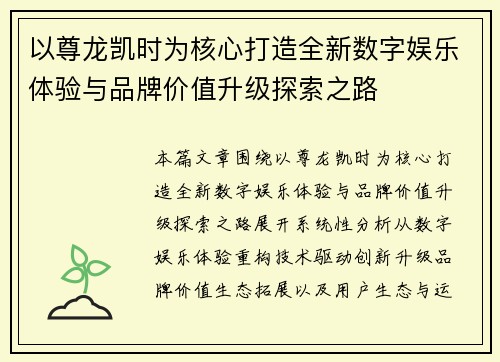 以尊龙凯时为核心打造全新数字娱乐体验与品牌价值升级探索之路 以尊龙凯时为核心打造全新数字娱乐体验与品牌价值升级探索之路