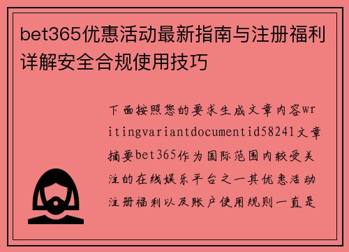 bet365优惠活动最新指南与注册福利详解安全合规使用技巧 bet365优惠活动最新指南与注册福利详解安全合规使用技巧