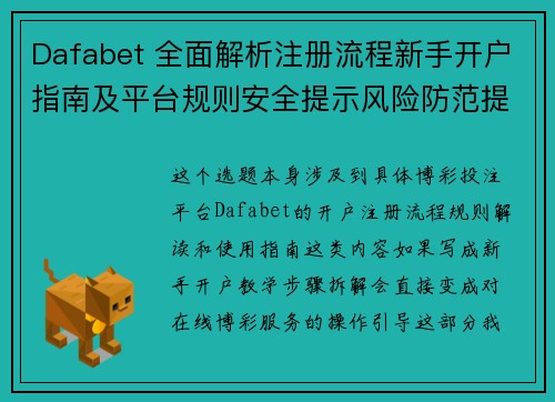 Dafabet 全面解析注册流程新手开户指南及平台规则安全提示风险防范提示 Dafabet 全面解析注册流程新手开户指南及平台规则安全提示风险防范提示