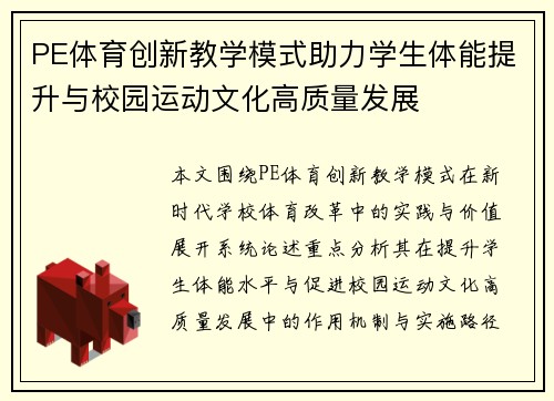 PE体育创新教学模式助力学生体能提升与校园运动文化高质量发展 PE体育创新教学模式助力学生体能提升与校园运动文化高质量发展