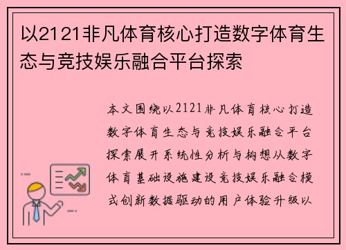 以2121非凡体育核心打造数字体育生态与竞技娱乐融合平台探索 以2121非凡体育核心打造数字体育生态与竞技娱乐融合平台探索