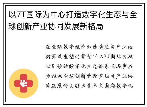 以7T国际为中心打造数字化生态与全球创新产业协同发展新格局 以7T国际为中心打造数字化生态与全球创新产业协同发展新格局