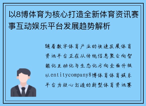 以8博体育为核心打造全新体育资讯赛事互动娱乐平台发展趋势解析 以8博体育为核心打造全新体育资讯赛事互动娱乐平台发展趋势解析