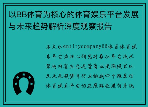 以BB体育为核心的体育娱乐平台发展与未来趋势解析深度观察报告 以BB体育为核心的体育娱乐平台发展与未来趋势解析深度观察报告