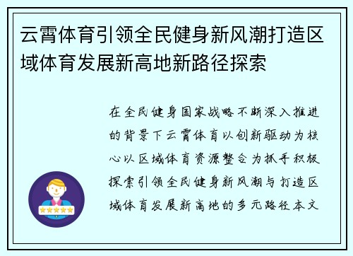 云霄体育引领全民健身新风潮打造区域体育发展新高地新路径探索