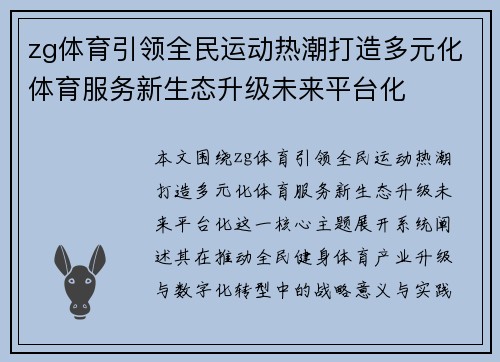 zg体育引领全民运动热潮打造多元化体育服务新生态升级未来平台化 zg体育引领全民运动热潮打造多元化体育服务新生态升级未来平台化