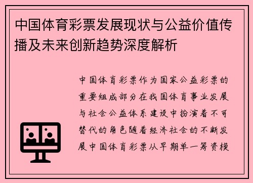 中国体育彩票发展现状与公益价值传播及未来创新趋势深度解析 中国体育彩票发展现状与公益价值传播及未来创新趋势深度解析