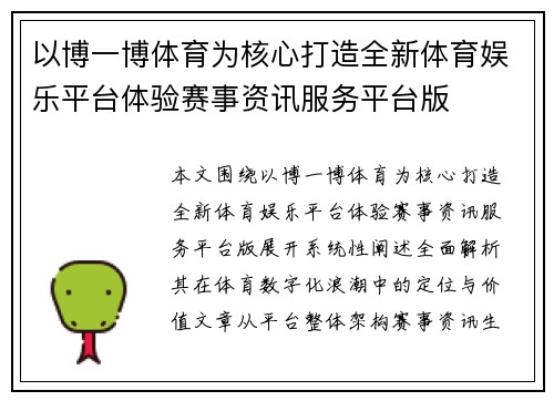 以博一博体育为核心打造全新体育娱乐平台体验赛事资讯服务平台版 以博一博体育为核心打造全新体育娱乐平台体验赛事资讯服务平台版