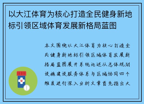以大江体育为核心打造全民健身新地标引领区域体育发展新格局蓝图