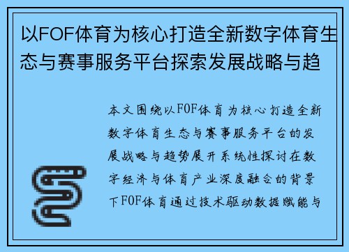 以FOF体育为核心打造全新数字体育生态与赛事服务平台探索发展战略与趋势