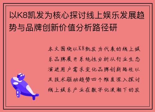 以K8凯发为核心探讨线上娱乐发展趋势与品牌创新价值分析路径研 以K8凯发为核心探讨线上娱乐发展趋势与品牌创新价值分析路径研