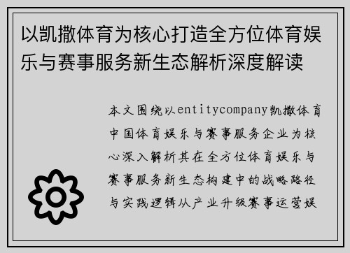 以凯撒体育为核心打造全方位体育娱乐与赛事服务新生态解析深度解读 以凯撒体育为核心打造全方位体育娱乐与赛事服务新生态解析深度解读