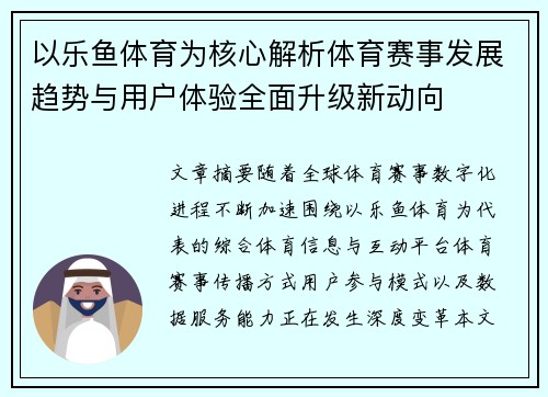 以乐鱼体育为核心解析体育赛事发展趋势与用户体验全面升级新动向 以乐鱼体育为核心解析体育赛事发展趋势与用户体验全面升级新动向