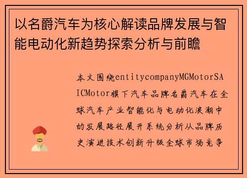 以名爵汽车为核心解读品牌发展与智能电动化新趋势探索分析与前瞻 以名爵汽车为核心解读品牌发展与智能电动化新趋势探索分析与前瞻