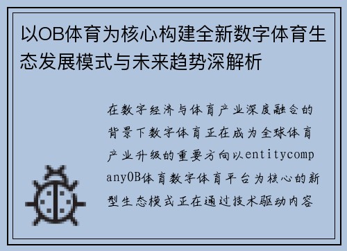 以OB体育为核心构建全新数字体育生态发展模式与未来趋势深解析 以OB体育为核心构建全新数字体育生态发展模式与未来趋势深解析
