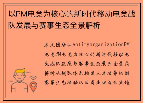 以PM电竞为核心的新时代移动电竞战队发展与赛事生态全景解析 以PM电竞为核心的新时代移动电竞战队发展与赛事生态全景解析