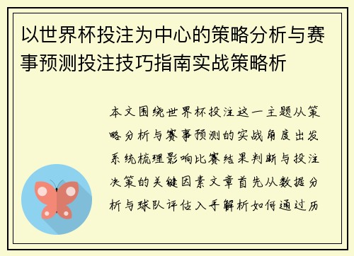 以世界杯投注为中心的策略分析与赛事预测投注技巧指南实战策略析 以世界杯投注为中心的策略分析与赛事预测投注技巧指南实战策略析