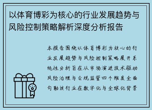 以体育博彩为核心的行业发展趋势与风险控制策略解析深度分析报告 以体育博彩为核心的行业发展趋势与风险控制策略解析深度分析报告