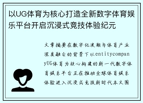 以UG体育为核心打造全新数字体育娱乐平台开启沉浸式竞技体验纪元 以UG体育为核心打造全新数字体育娱乐平台开启沉浸式竞技体验纪元