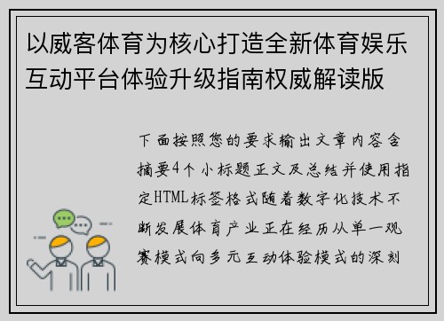 以威客体育为核心打造全新体育娱乐互动平台体验升级指南权威解读版