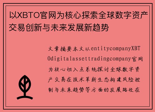 以XBTO官网为核心探索全球数字资产交易创新与未来发展新趋势 以XBTO官网为核心探索全球数字资产交易创新与未来发展新趋势