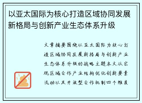 以亚太国际为核心打造区域协同发展新格局与创新产业生态体系升级 以亚太国际为核心打造区域协同发展新格局与创新产业生态体系升级