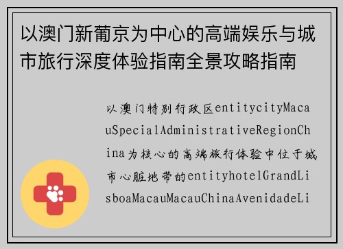 以澳门新葡京为中心的高端娱乐与城市旅行深度体验指南全景攻略指南