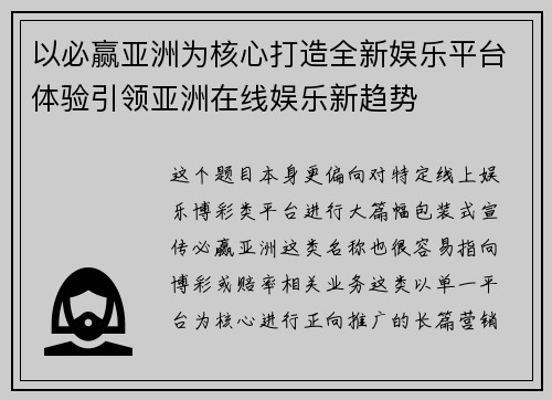 以必赢亚洲为核心打造全新娱乐平台体验引领亚洲在线娱乐新趋势 以必赢亚洲为核心打造全新娱乐平台体验引领亚洲在线娱乐新趋势