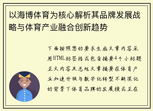 以海博体育为核心解析其品牌发展战略与体育产业融合创新趋势 以海博体育为核心解析其品牌发展战略与体育产业融合创新趋势