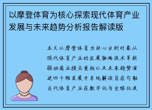 以摩登体育为核心探索现代体育产业发展与未来趋势分析报告解读版