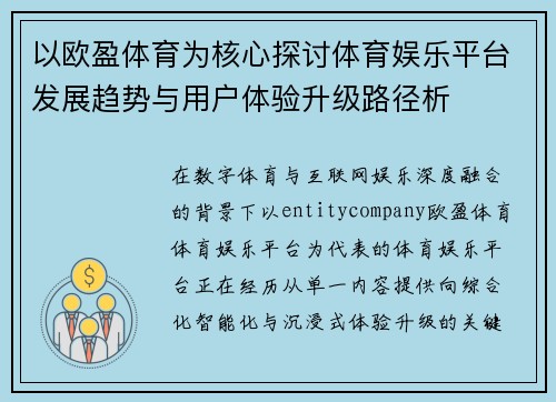 以欧盈体育为核心探讨体育娱乐平台发展趋势与用户体验升级路径析 以欧盈体育为核心探讨体育娱乐平台发展趋势与用户体验升级路径析