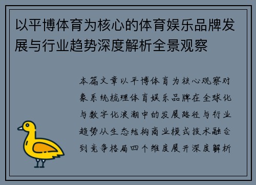以平博体育为核心的体育娱乐品牌发展与行业趋势深度解析全景观察 以平博体育为核心的体育娱乐品牌发展与行业趋势深度解析全景观察