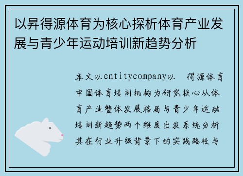 以昇得源体育为核心探析体育产业发展与青少年运动培训新趋势分析 以昇得源体育为核心探析体育产业发展与青少年运动培训新趋势分析